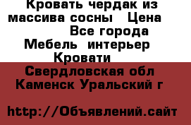 Кровать чердак из массива сосны › Цена ­ 9 010 - Все города Мебель, интерьер » Кровати   . Свердловская обл.,Каменск-Уральский г.